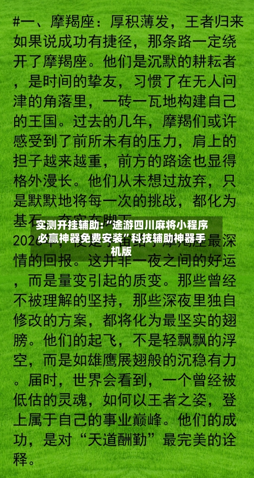 实测开挂辅助:“途游四川麻将小程序必赢神器免费安装”科技辅助神器手机版-第2张图片