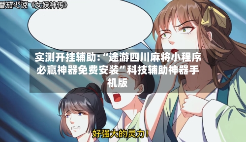 实测开挂辅助:“途游四川麻将小程序必赢神器免费安装	”科技辅助神器手机版-第1张图片