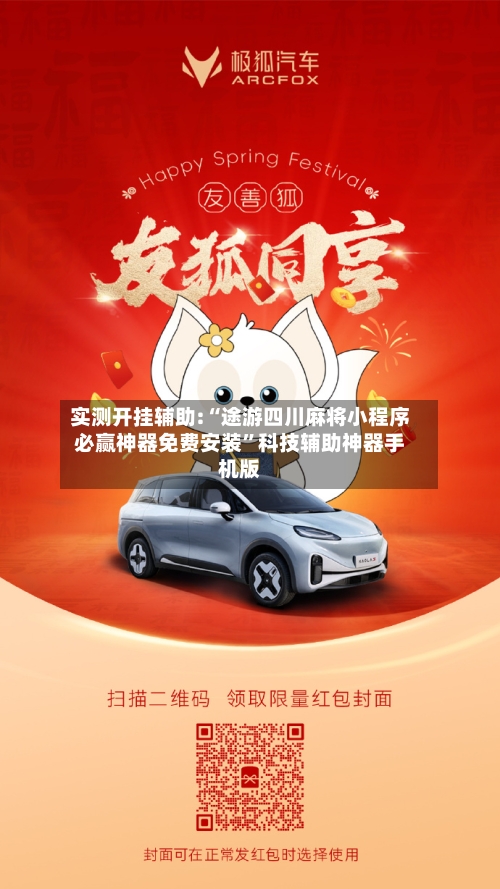 实测开挂辅助:“途游四川麻将小程序必赢神器免费安装”科技辅助神器手机版-第3张图片