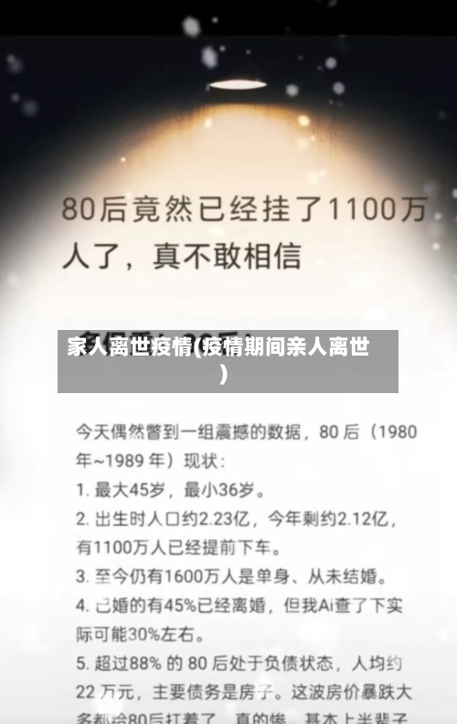 家人离世疫情(疫情期间亲人离世)