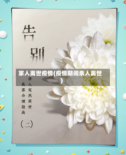 家人离世疫情(疫情期间亲人离世)-第2张图片