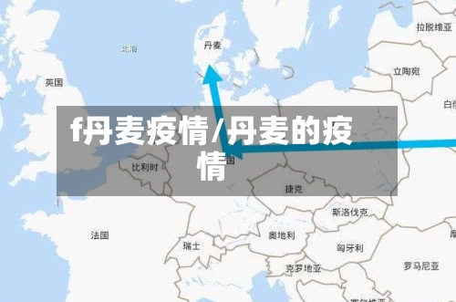 f丹麦疫情/丹麦的疫情-第1张图片