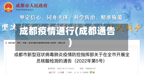 成都疫情通行(成都通告)-第2张图片