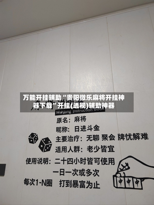 万能开挂辅助“贵阳微乐麻将开挂神器下载”开挂(透视)辅助神器-第1张图片