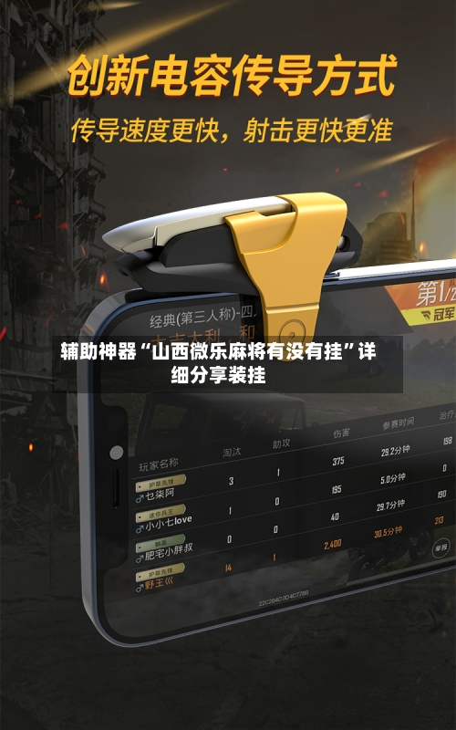 辅助神器“山西微乐麻将有没有挂”详细分享装挂