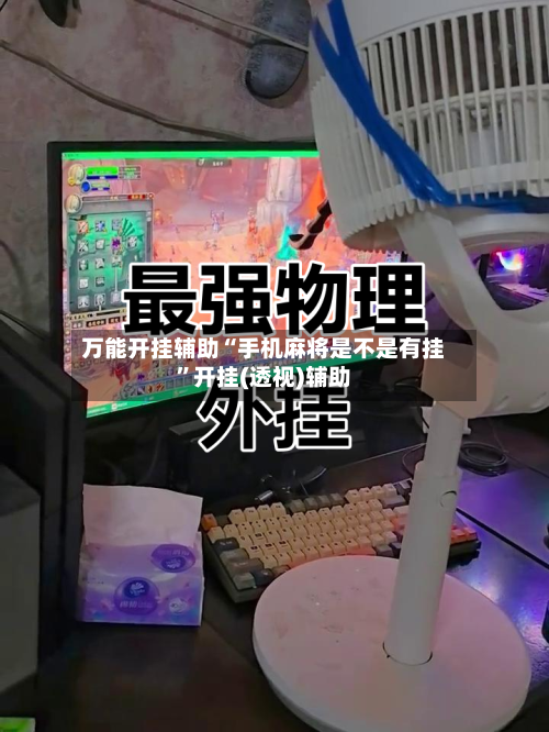 万能开挂辅助“手机麻将是不是有挂	”开挂(透视)辅助-第1张图片