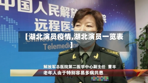 【湖北演员疫情,湖北演员一览表】-第1张图片