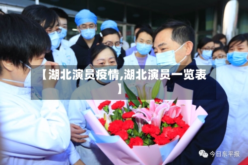 【湖北演员疫情,湖北演员一览表】-第3张图片