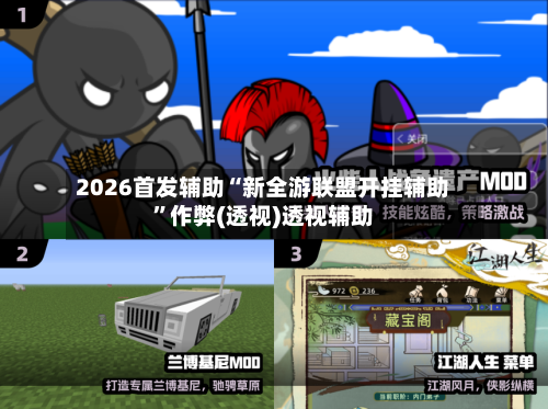 2026首发辅助“新全游联盟开挂辅助”作弊(透视)透视辅助-第1张图片