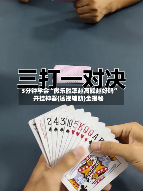 3分钟学会“微乐胜率越高牌越好吗”开挂神器{透视辅助}全揭秘-第1张图片