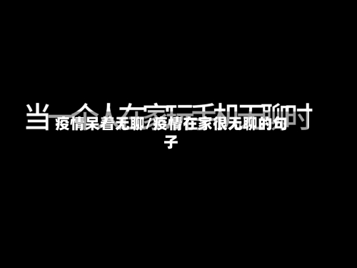 疫情呆着无聊/疫情在家很无聊的句子-第1张图片