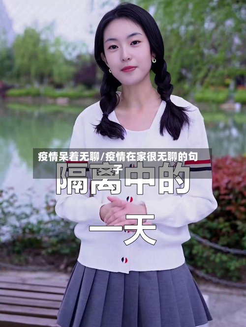 疫情呆着无聊/疫情在家很无聊的句子-第2张图片