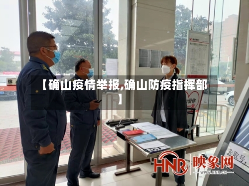 【确山疫情举报,确山防疫指挥部】-第1张图片