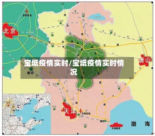 宝坻疫情实时/宝坻疫情实时情况-第1张图片