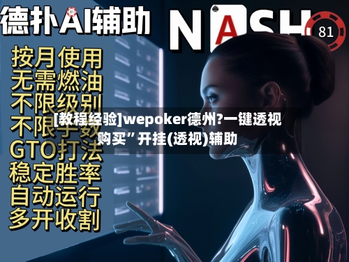 [教程经验]wepoker德州?一键透视购买	”开挂(透视)辅助-第1张图片