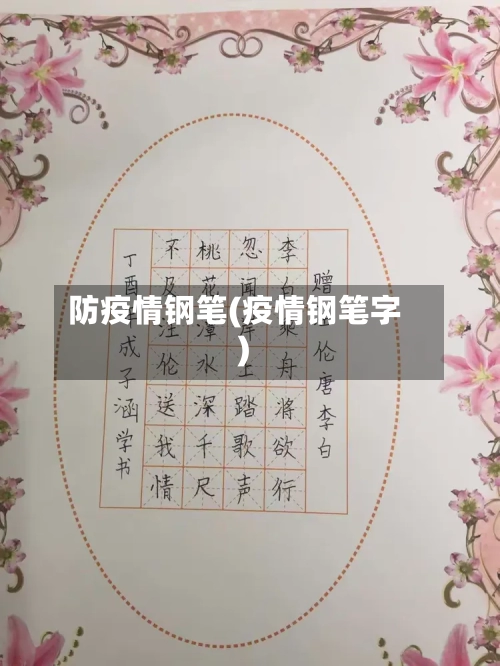 防疫情钢笔(疫情钢笔字)-第1张图片