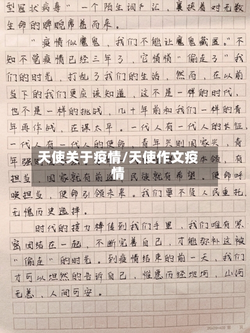天使关于疫情/天使作文疫情-第3张图片