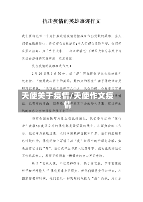 天使关于疫情/天使作文疫情-第2张图片