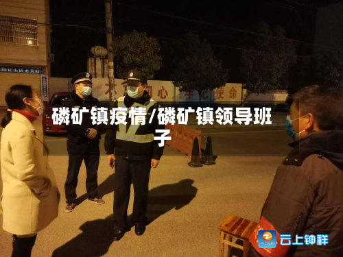 磷矿镇疫情/磷矿镇领导班子-第2张图片