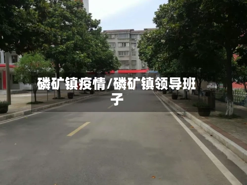 磷矿镇疫情/磷矿镇领导班子-第1张图片