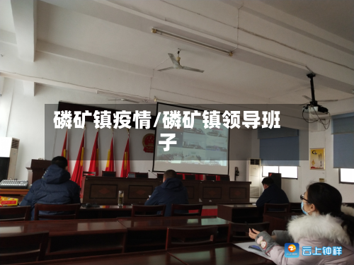 磷矿镇疫情/磷矿镇领导班子-第3张图片