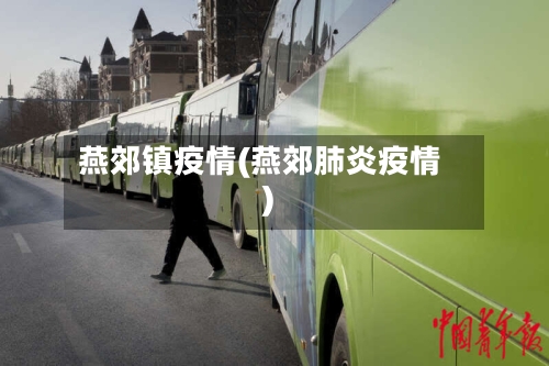 燕郊镇疫情(燕郊肺炎疫情)-第1张图片