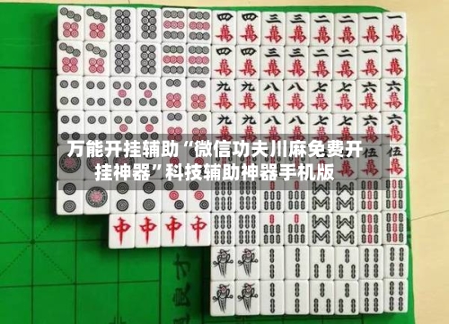 万能开挂辅助“微信功夫川麻免费开挂神器	”科技辅助神器手机版-第1张图片