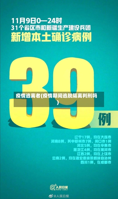 疫情逃离者(疫情期间逃脱隔离判刑吗)-第1张图片