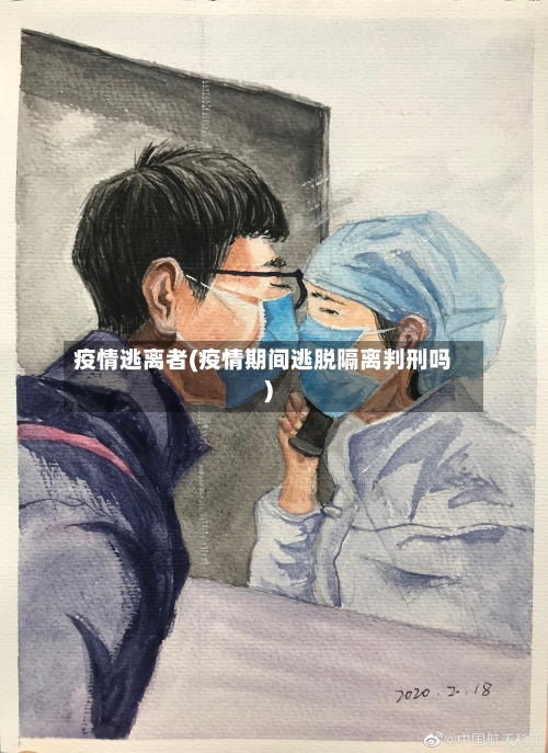 疫情逃离者(疫情期间逃脱隔离判刑吗)-第2张图片