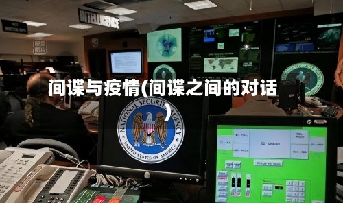 间谍与疫情(间谍之间的对话)-第1张图片
