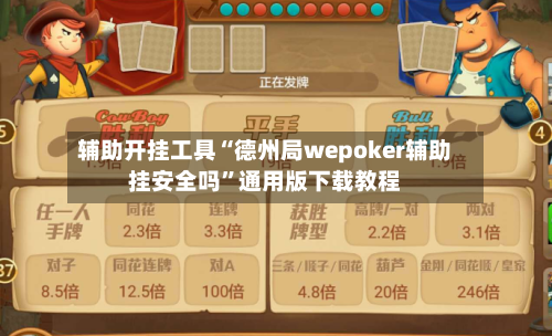 辅助开挂工具“德州局wepoker辅助挂安全吗	”通用版下载教程-第1张图片