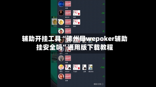 辅助开挂工具“德州局wepoker辅助挂安全吗”通用版下载教程-第3张图片