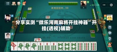 分享实测“微乐河南麻将开挂神器”开挂(透视)辅助-第3张图片