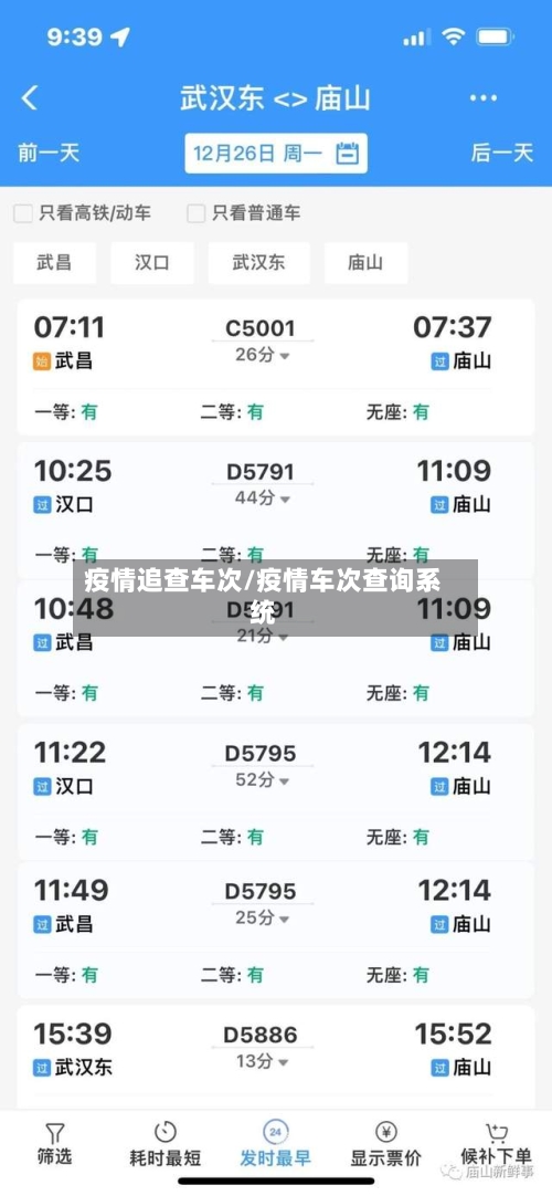 疫情追查车次/疫情车次查询系统-第1张图片