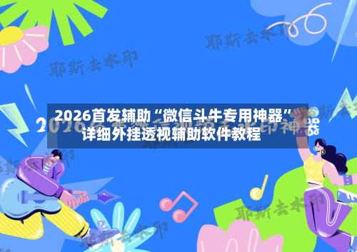 2026首发辅助“微信斗牛专用神器”详细外挂透视辅助软件教程-第1张图片