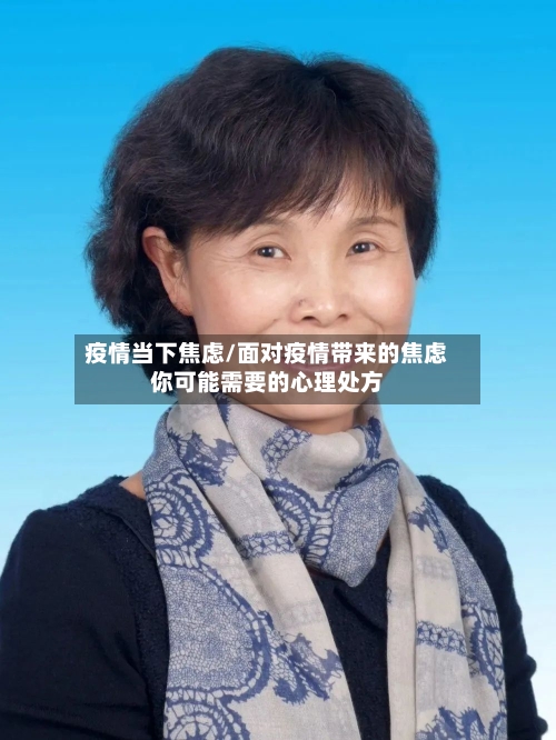 疫情当下焦虑/面对疫情带来的焦虑你可能需要的心理处方-第1张图片