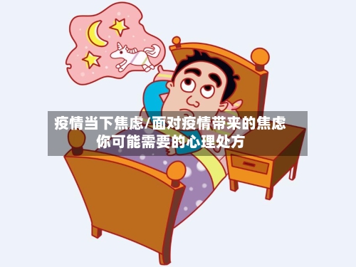 疫情当下焦虑/面对疫情带来的焦虑你可能需要的心理处方-第2张图片