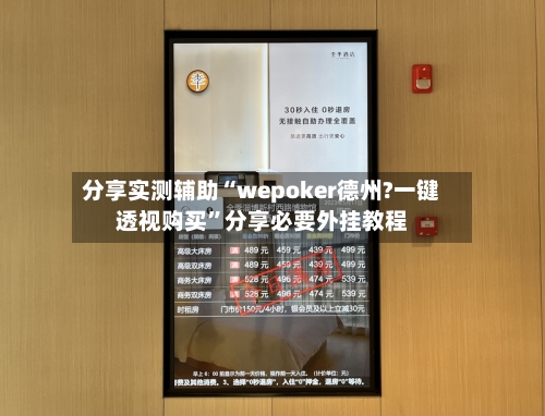 分享实测辅助“wepoker德州?一键透视购买	”分享必要外挂教程-第3张图片
