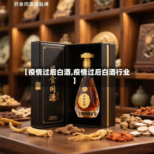 【疫情过后白酒,疫情过后白酒行业】-第2张图片