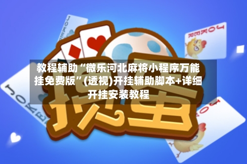 教程辅助“微乐河北麻将小程序万能挂免费版”(透视)开挂辅助脚本+详细开挂安装教程-第3张图片