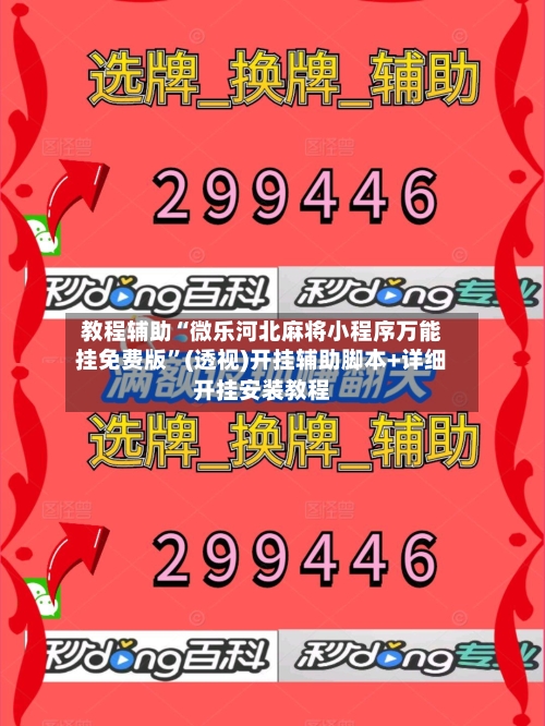 教程辅助“微乐河北麻将小程序万能挂免费版	”(透视)开挂辅助脚本+详细开挂安装教程-第1张图片