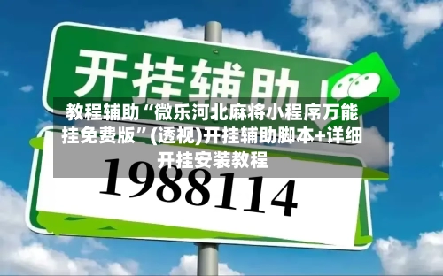 教程辅助“微乐河北麻将小程序万能挂免费版”(透视)开挂辅助脚本+详细开挂安装教程-第2张图片