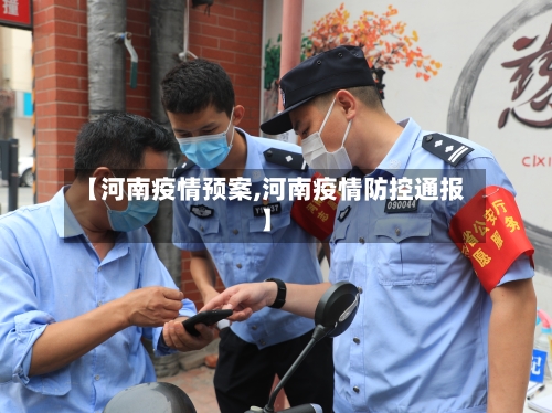【河南疫情预案,河南疫情防控通报】-第1张图片
