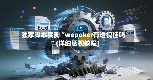 独家脚本实测“wepoker有透视挂吗”(详细透视教程)-第1张图片