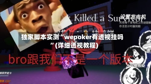 独家脚本实测“wepoker有透视挂吗”(详细透视教程)-第3张图片