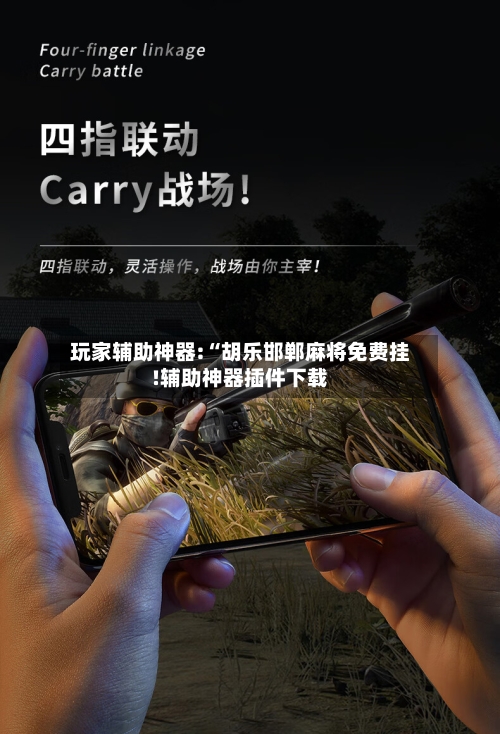 玩家辅助神器:“胡乐邯郸麻将免费挂!辅助神器插件下载-第1张图片