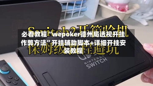必看教程“wepoker德州局透视开挂作弊方法	”开挂辅助脚本+详细开挂安装教程-第1张图片