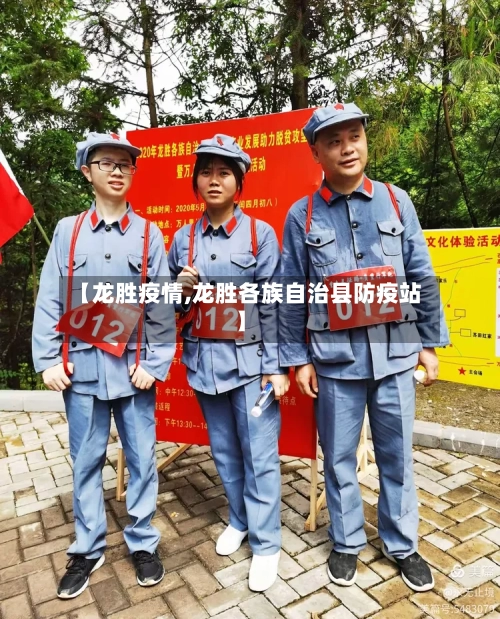 【龙胜疫情,龙胜各族自治县防疫站】-第1张图片