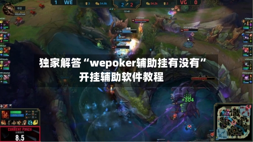 独家解答“wepoker辅助挂有没有”开挂辅助软件教程-第1张图片