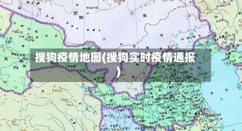 搜狗疫情地图(搜狗实时疫情通报)-第1张图片